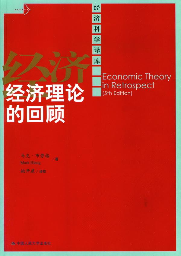 經濟理論的回顧