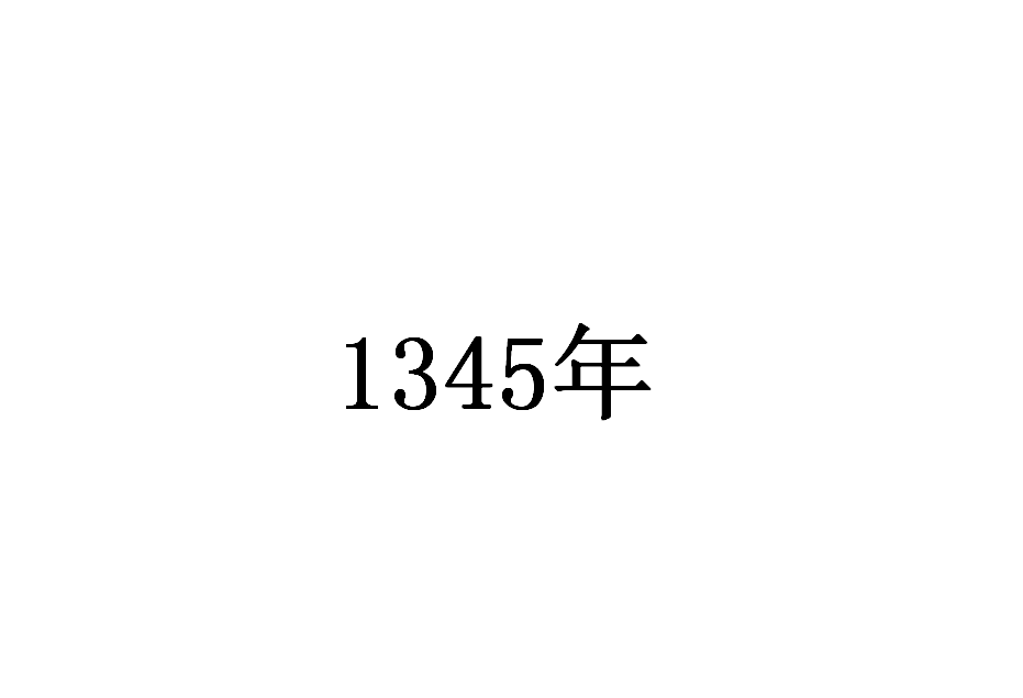 1345年