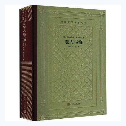 老人與海(2013年人民文學出版社出版的圖書) 老人與海(2013年人民文學出版社出版的圖書)