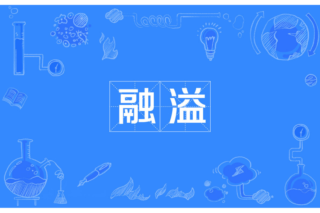 融溢 融溢