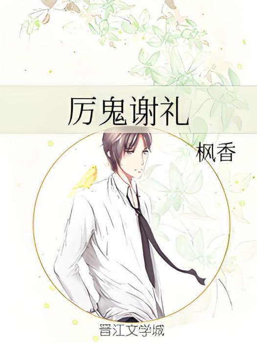厲鬼謝禮 厲鬼謝禮
