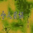個人日記 個人日記