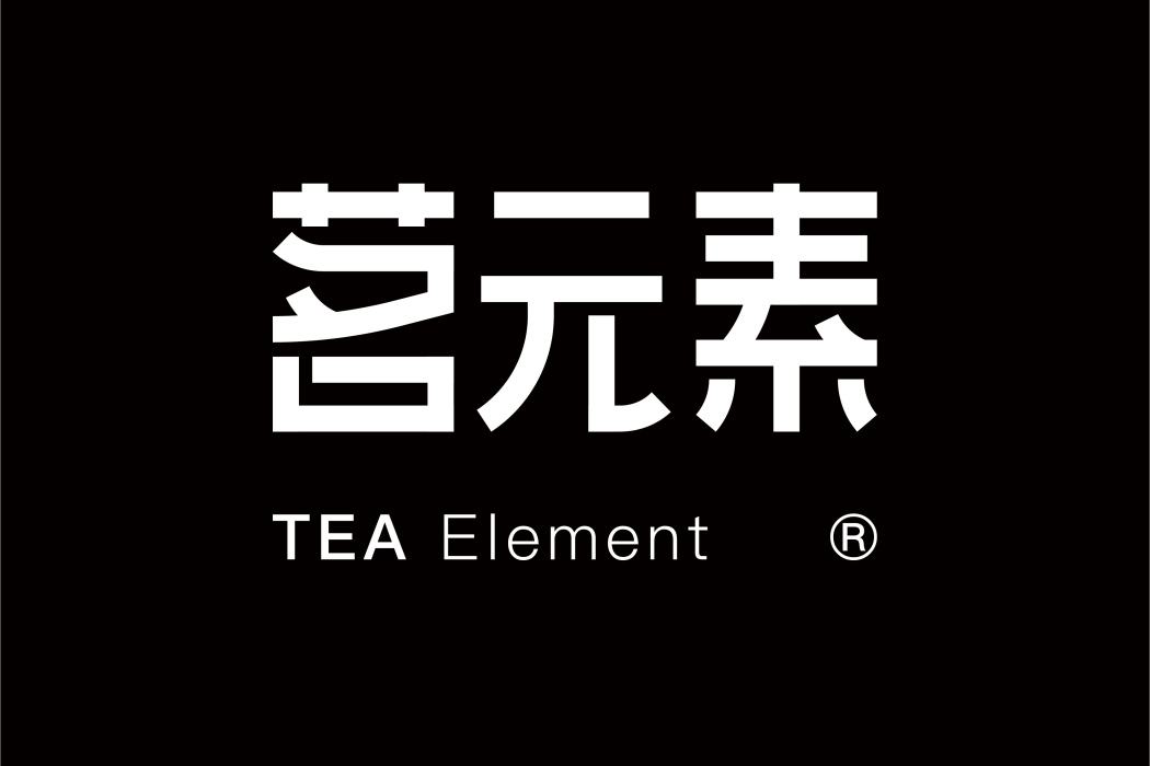 茗元素