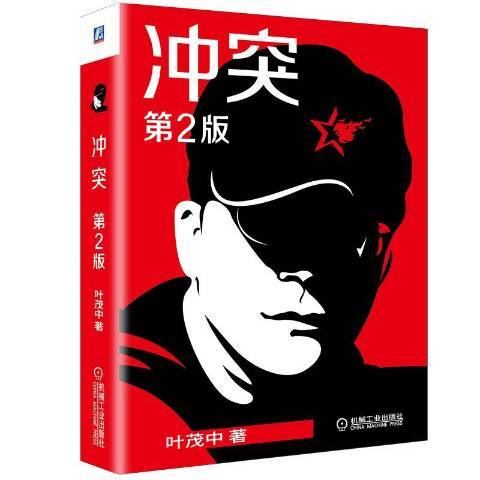 衝突(2019年機械工業出版社出版的圖書) 衝突(2019年機械工業出版社出版的圖書)