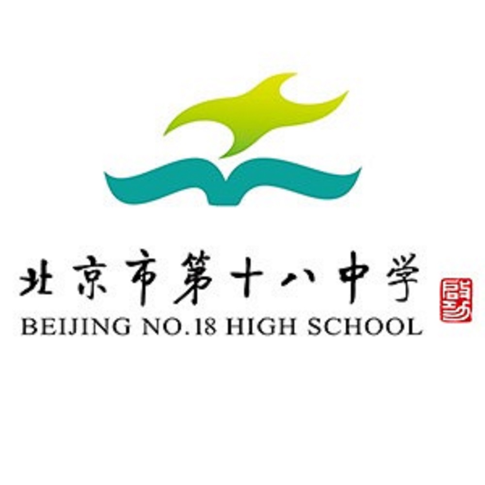 北京市第十八中學