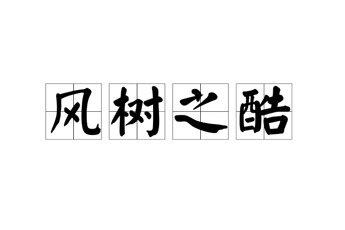 風樹之酷 風樹之酷