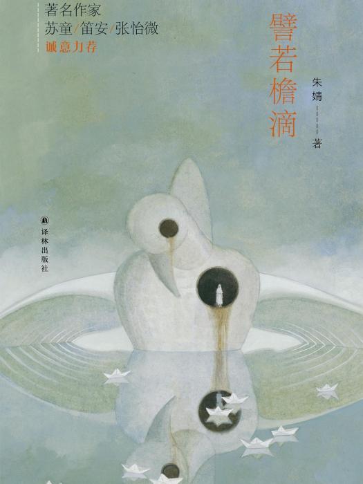 譬若檐滴 譬若檐滴