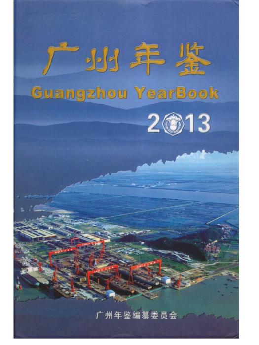 廣州年鑑2013 廣州年鑑2013