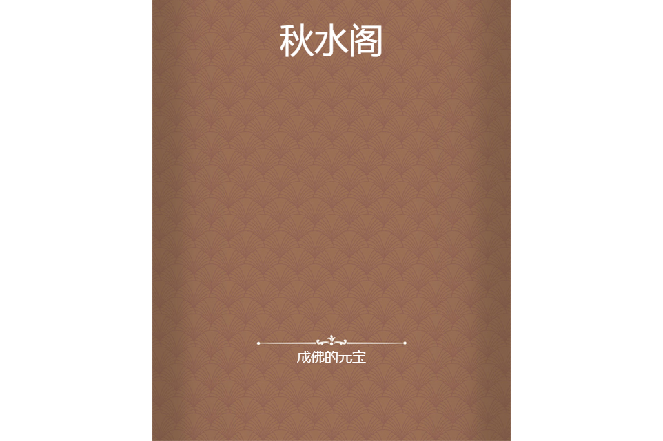 秋水閣