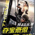 奪寶奇盟 奪寶奇盟