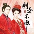 剩女不淑3 剩女不淑3