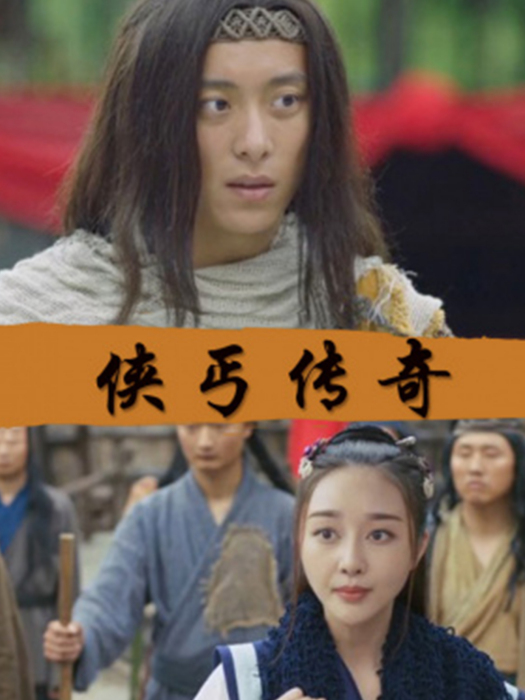俠丐傳奇 俠丐傳奇