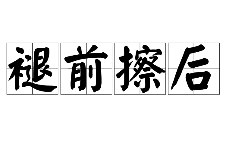 褪前擦後