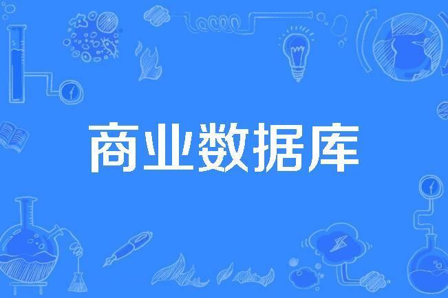 商業資料庫 商業資料庫