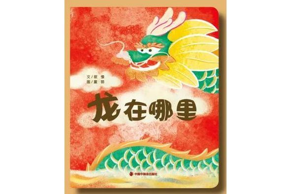 龍在哪裡(中國中福會出版社出版的圖書) 龍在哪裡(中國中福會出版社出版的圖書)