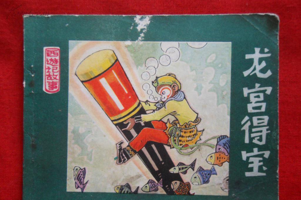 龍宮得寶 龍宮得寶