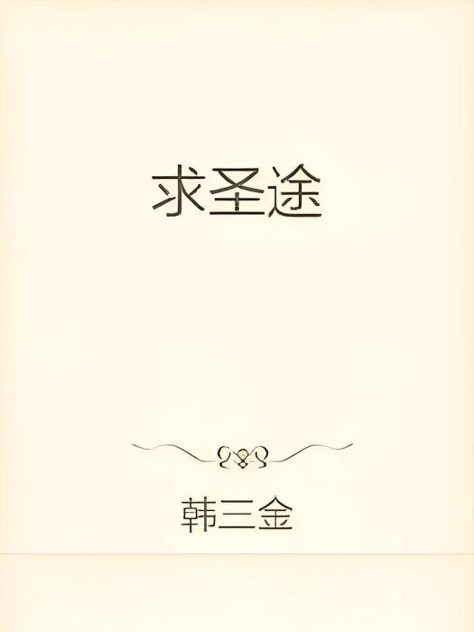 求聖途 求聖途