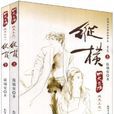 縱橫(2008年溫瑞安著圖書) 縱橫(2008年溫瑞安著圖書)
