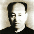 傅書堂(中國無產階級革命人物) 傅書堂(中國無產階級革命人物)