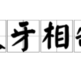 犬牙相制 犬牙相制