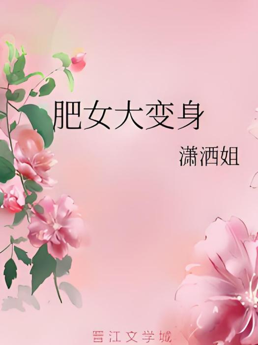 肥女大變身 肥女大變身