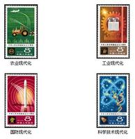四個現代化 郵票