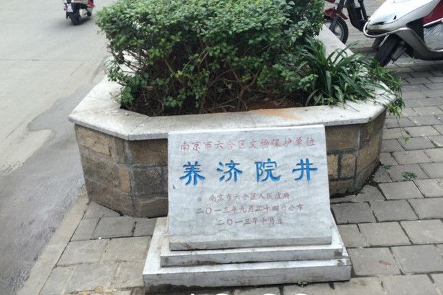 養濟院井 養濟院井
