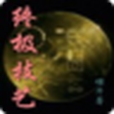 終極技藝(書籍閱讀類軟體) 終極技藝(書籍閱讀類軟體)