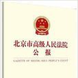 北京市高級人民法院公報