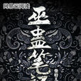 巫蠱筆記(網易雲閱讀的恐怖懸疑小說) 巫蠱筆記(網易雲閱讀的恐怖懸疑小說)