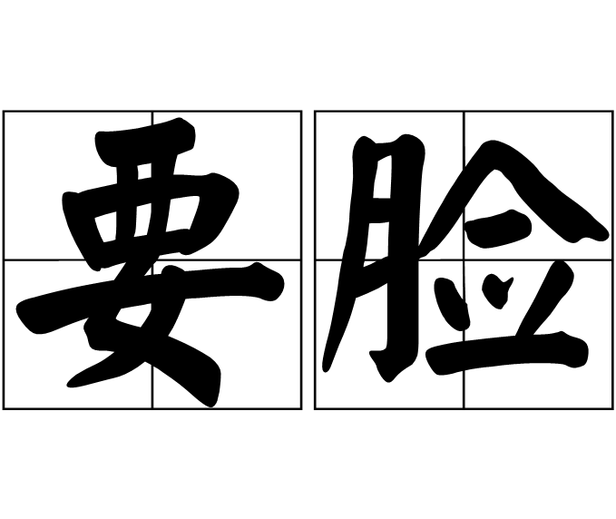 要臉 要臉