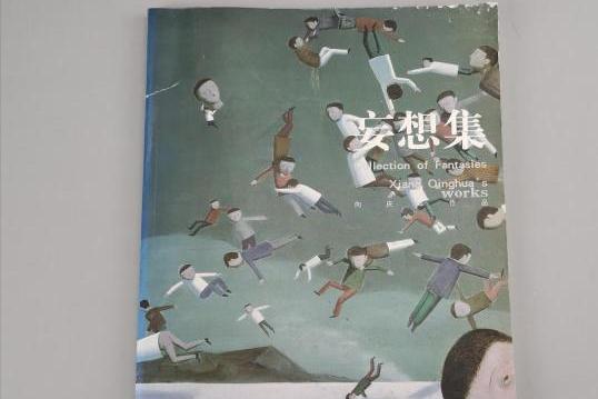 妄想集 妄想集