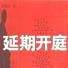 延期開庭 延期開庭