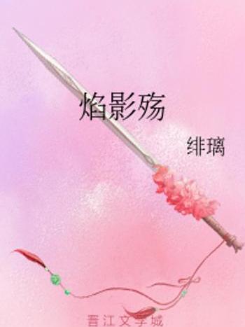 焰影殤 焰影殤