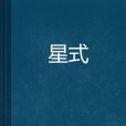 星式 星式