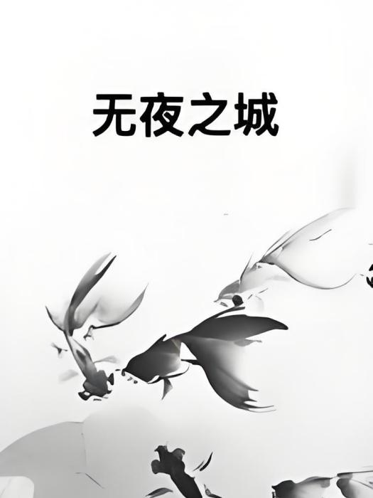 無夜之城