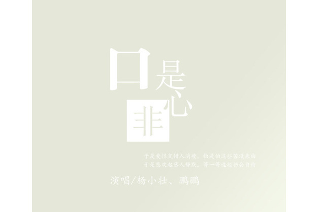 口是心非(楊小壯、鵬鵬演唱歌曲) 口是心非(楊小壯、鵬鵬演唱歌曲)