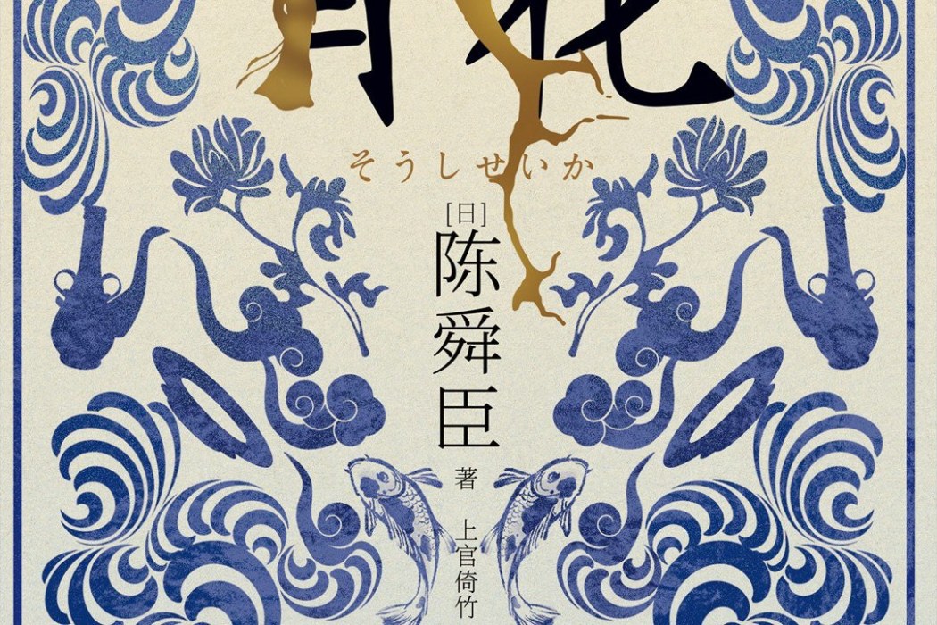 青花(2021年陝西師範大學出版總社出版的圖書) 青花(2021年陝西師範大學出版總社出版的圖書)