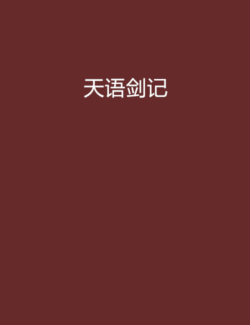 天語劍記 天語劍記