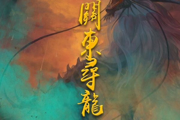 關東尋龍 關東尋龍