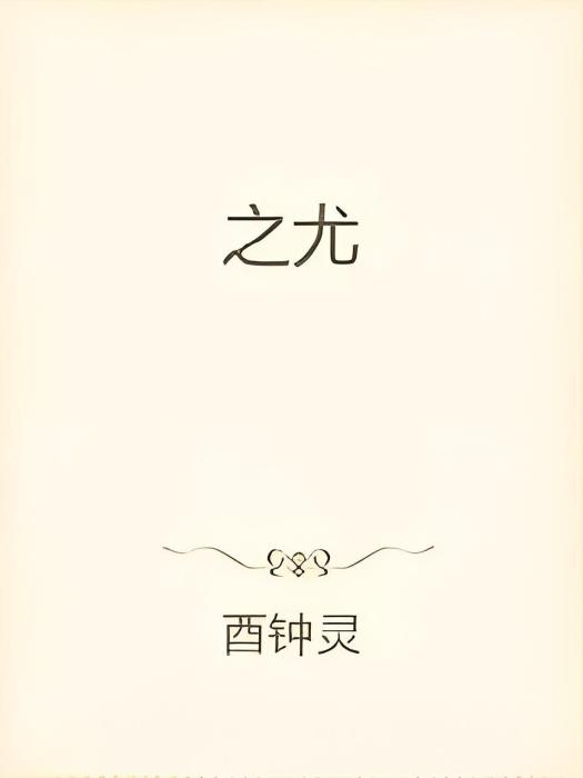 之尤 之尤