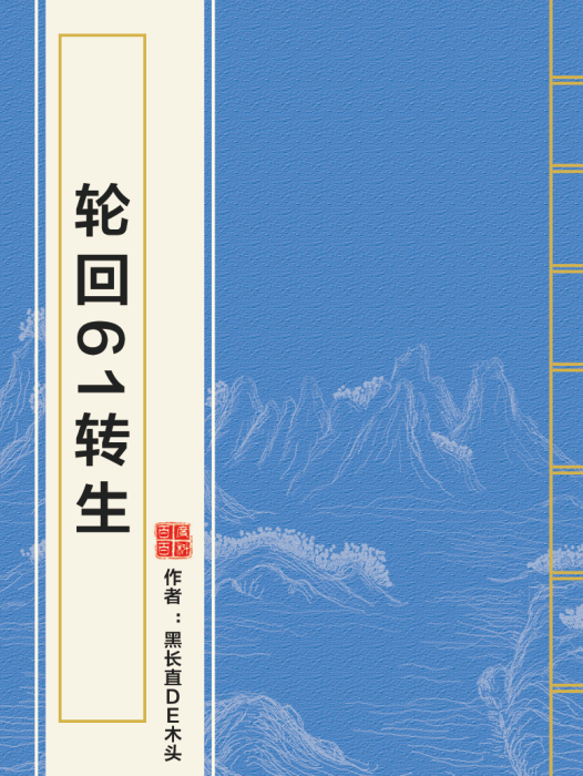 輪迴61轉生 輪迴61轉生