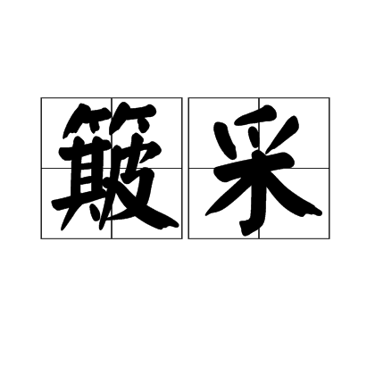 簸采 簸采