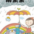 雨濛濛 雨濛濛
