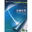 生物化學(十一五規劃教材)