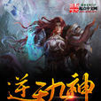 逆天九神 逆天九神