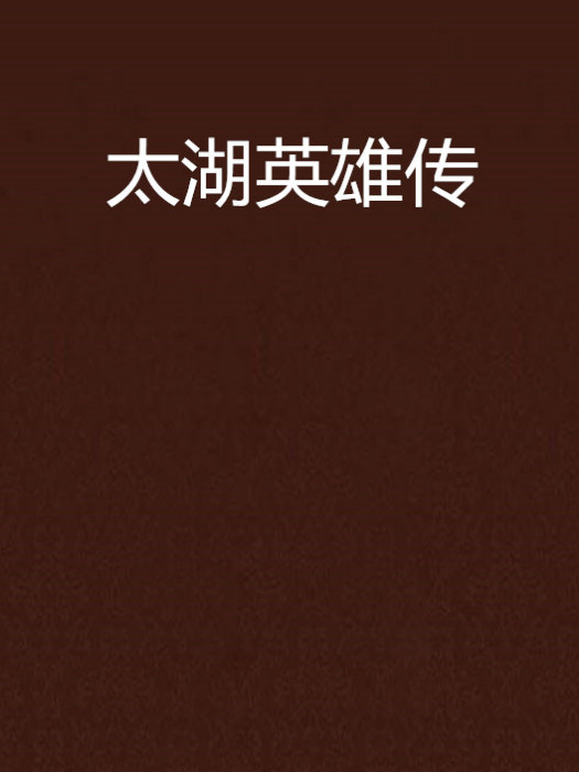 太湖英雄傳 太湖英雄傳