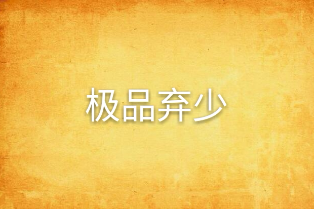 極品棄少(狂橫創作的網路小說) 極品棄少(狂橫創作的網路小說)