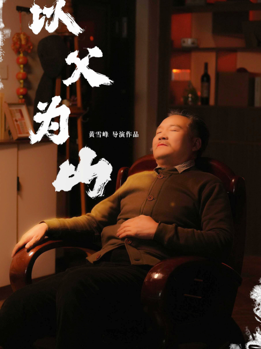 以父為山 以父為山
