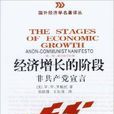 經濟成長的階段：非共產黨宣言